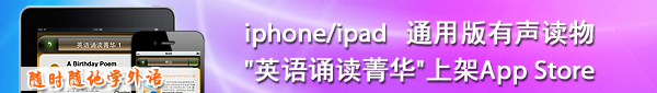 iphone/ipad通用版有声读物——英语诵读菁华