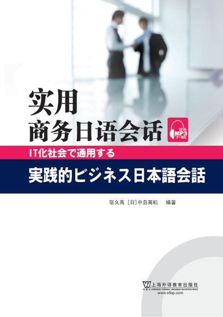 用商务日语会话 - mp3下载 - 外教社有声资源网