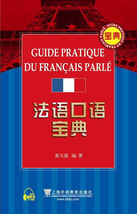 法语口语宝典 - mp3下载 - 外教社有声资源网