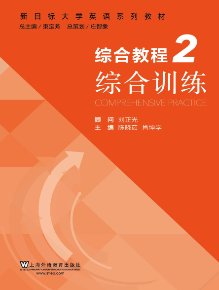 新目标大学英语 综合教程 第2册 综合训练 - mp