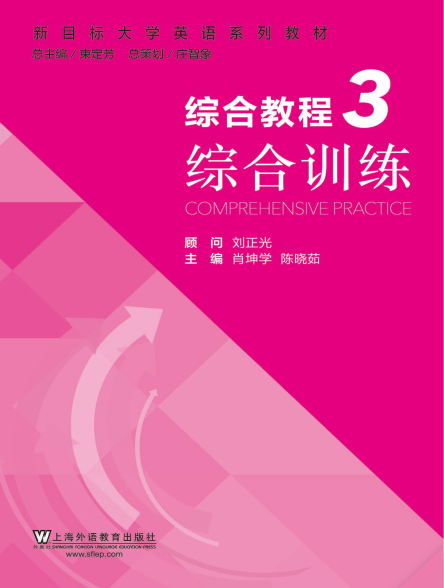 新目标大学英语 综合教程 第2册 综合训练 - mp
